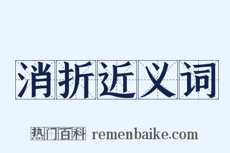 消折近义词是什么意思的图片